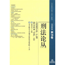 刑法论丛(2009年第2卷)(第18卷)