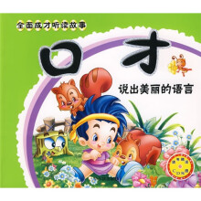 全面成才听读故事·口才：说出美丽的语言（注音版）（附CD光盘1张）