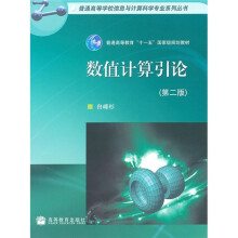 普通高等学校信息与计算科学专业系列丛书·普通高等教育“十一五”国家级规划教材：数值计算引论（第2版）