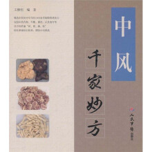 中风千家妙方
