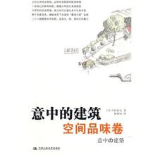 意中的建筑：空间品味卷