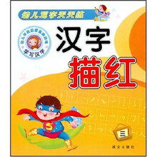 幼儿写字天天练：汉字描红3