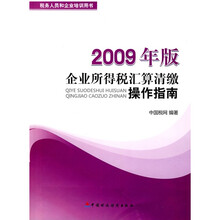 税务人员和企业培训用书：2009年版企业所得税汇算清缴操作指南