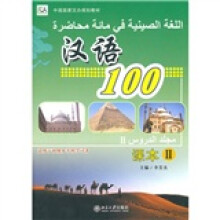 汉语100课本2（阿拉伯文版）