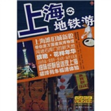 一线都市特色游：上海地铁游