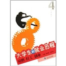 大学生的就业历程:应聘打工创业