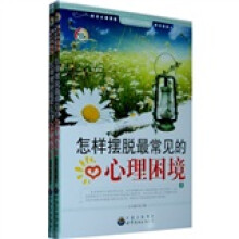 怎样摆脱最常见的心理困境（套装全2册）