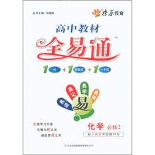 燎原教育·高中教材全易通：化学（必修2）（配人教版实验教科书）