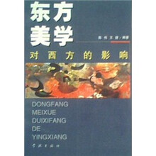 东方美学对西方的影响