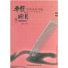 中央音乐学院校外音乐水平考级丛书：筝（7-9级演奏级）