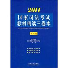 2011.国家司法考试教材精读三卷本.第三卷