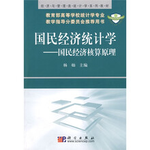 经济与管理类统计学系列教材·国民经济统计学：国民经济核算原理