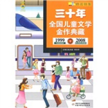 “阳光列车”系列：三十年全国儿童文学金作典藏（1999-2008）