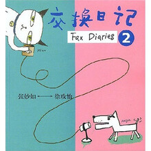 交换日记（2）