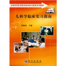 全国高等医药院校临床实习指南系列教材：儿科学临床实习指南（案例版）