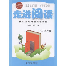 走进阅读：初中语文阅读训练精选（8、9年级）（最新版）