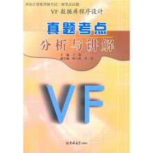 真题考点分析与讲解:Visual FoxPro数据库程序设计