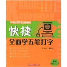 98版五笔字型创新教材：快捷全面学五笔打字