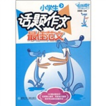 小学生话题作文最佳范文
