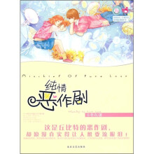 青春良本第二套：纯情恶作剧
