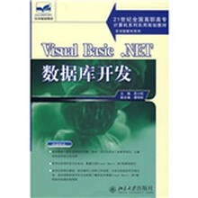 21世纪全国高职高专计算机系列实用规划教材·实训型教材系列:Visual Basic.NET数据库开发