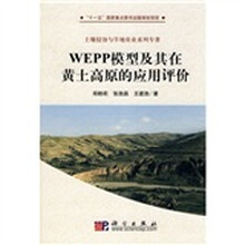 WEPP模型及其在黄土高原的应用评价