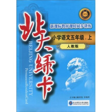 北大绿卡:小学语文5年级(上册)(人教版)