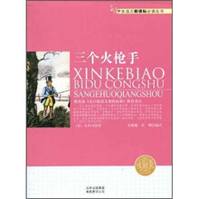 学生语文新课标必读丛书:三个火枪手(新课标)