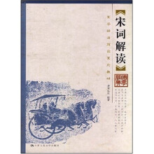 国学经典解读系列教材：宋词解读