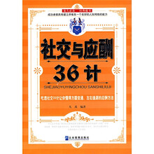 社交与应酬36计