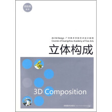 广州美术学院艺术设计教程:立体构成