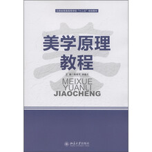 云南省普通高等学校“十二五”规划教材：美学原理教程
