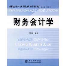 新会计准则系列教材：财务会计学