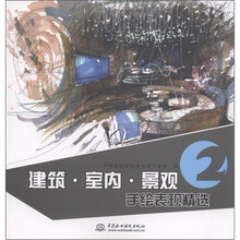 建筑·室内·景观手绘表现精选2