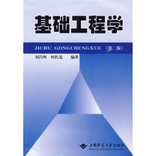基础工程学（第2版）