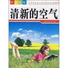 环保百科:清新的空气