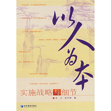 以人为本：实施战略与细节