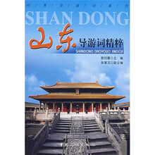 山东导游词精粹