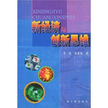 新经济与创新思维