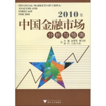 2010年中国金融市场分析与预测