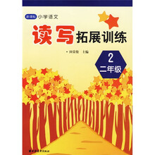 新课标小学语文：读写拓展训练（二年级）