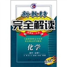 新教材完全解读:化学(高中必修1)(新课标·江苏)(全新改版)