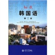 标准韩国语（第2册）（附光盘1张）