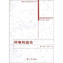 环境利益论