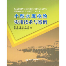 小型水库抢险实用技术与案例