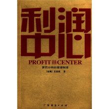 利润中心实务（赏罚分明的管理制度）