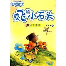 想飞的小石头-情商童话