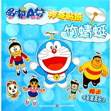 哆啦A梦神奇贴纸：竹蜻蜓（附海量精美贴纸）