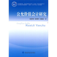 公允价值会计研究