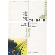 建筑工程计量与计价